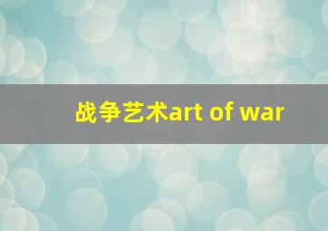 战争艺术art of war